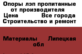 Опоры лэп пропитанные от производителя › Цена ­ 2 300 - Все города Строительство и ремонт » Материалы   . Липецкая обл.